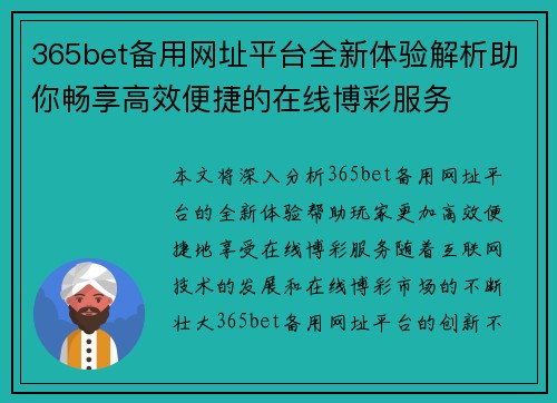 365bet备用网址平台全新体验解析助你畅享高效便捷的在线博彩服务