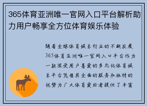 365体育亚洲唯一官网入口平台解析助力用户畅享全方位体育娱乐体验