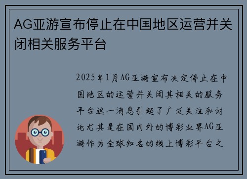 AG亚游宣布停止在中国地区运营并关闭相关服务平台
