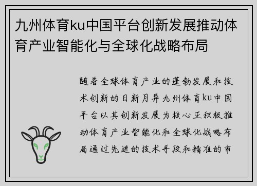 九州体育ku中国平台创新发展推动体育产业智能化与全球化战略布局