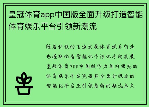 皇冠体育app中国版全面升级打造智能体育娱乐平台引领新潮流