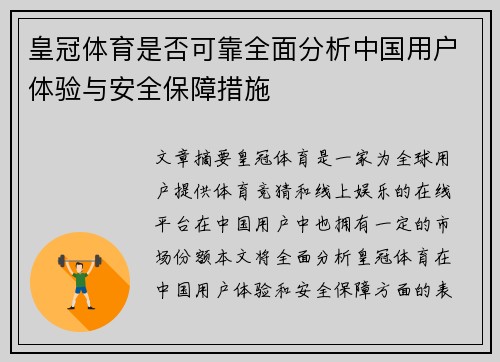皇冠体育是否可靠全面分析中国用户体验与安全保障措施