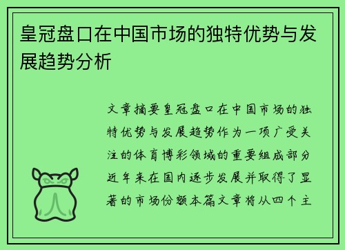 皇冠盘口在中国市场的独特优势与发展趋势分析