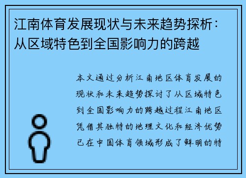 江南体育发展现状与未来趋势探析：从区域特色到全国影响力的跨越