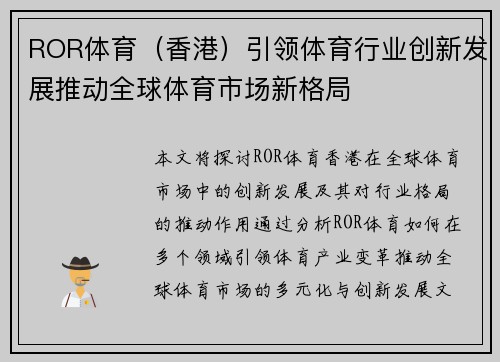 ROR体育（香港）引领体育行业创新发展推动全球体育市场新格局