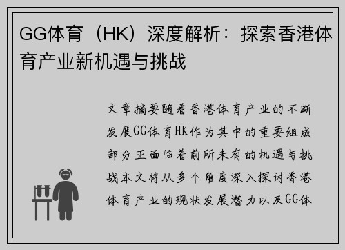 GG体育（HK）深度解析：探索香港体育产业新机遇与挑战