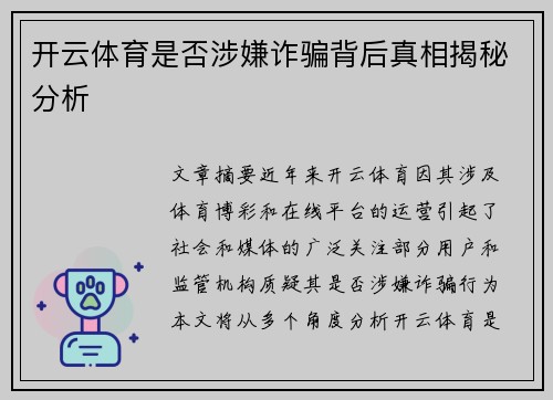 开云体育是否涉嫌诈骗背后真相揭秘分析