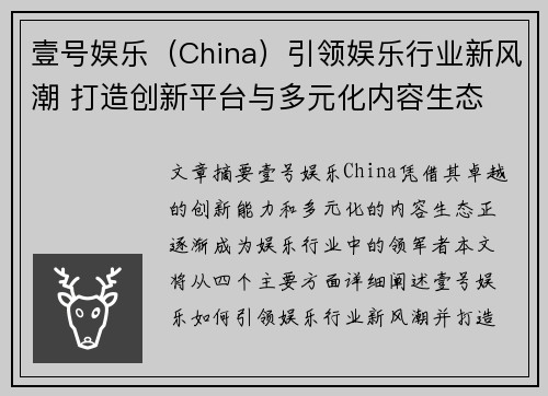 壹号娱乐（China）引领娱乐行业新风潮 打造创新平台与多元化内容生态