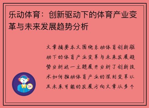乐动体育：创新驱动下的体育产业变革与未来发展趋势分析