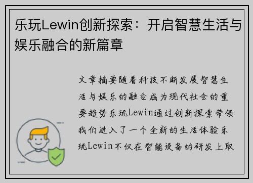 乐玩Lewin创新探索：开启智慧生活与娱乐融合的新篇章