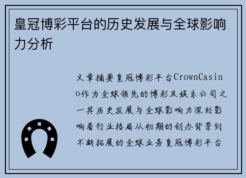 皇冠博彩平台的历史发展与全球影响力分析
