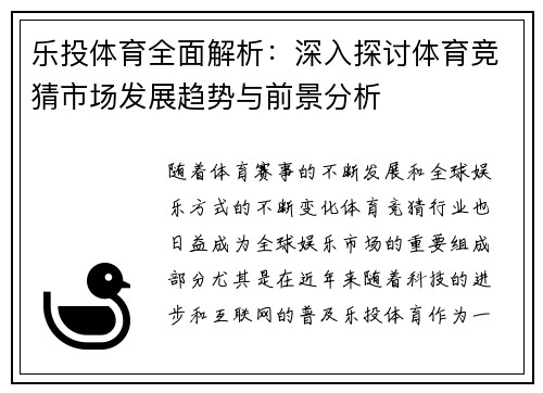 乐投体育全面解析：深入探讨体育竞猜市场发展趋势与前景分析