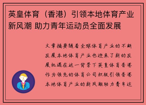 英皇体育（香港）引领本地体育产业新风潮 助力青年运动员全面发展