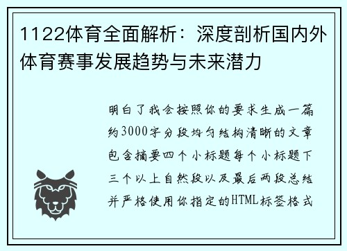 1122体育全面解析:深度剖析国内外体育赛事发展趋势与未来潜力 1122体育全面解析:深度剖析国内外体育赛事发展趋势与未来潜力