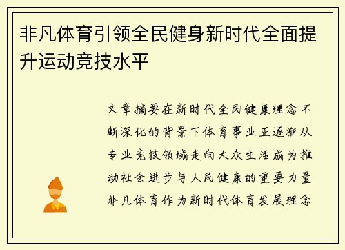 非凡体育引领全民健身新时代全面提升运动竞技水平