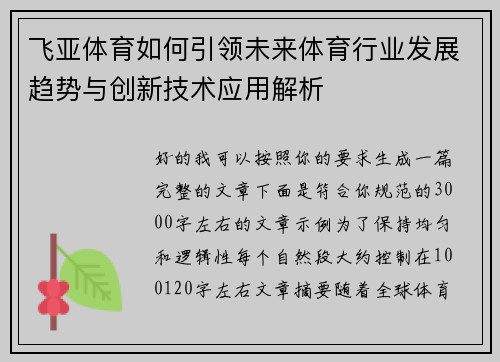 飞亚体育如何引领未来体育行业发展趋势与创新技术应用解析 飞亚体育如何引领未来体育行业发展趋势与创新技术应用解析