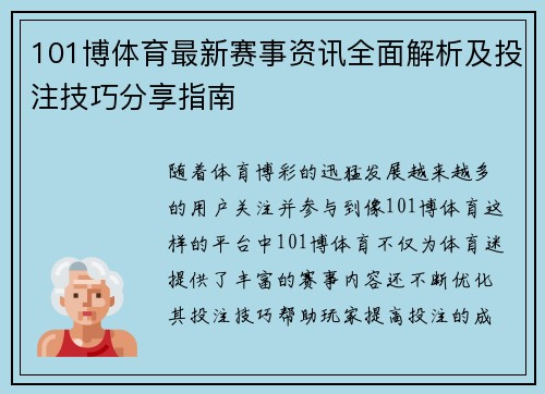 101博体育最新赛事资讯全面解析及投注技巧分享指南 101博体育最新赛事资讯全面解析及投注技巧分享指南