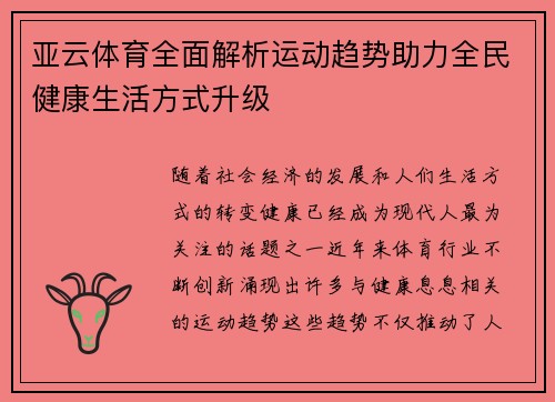 亚云体育全面解析运动趋势助力全民健康生活方式升级 亚云体育全面解析运动趋势助力全民健康生活方式升级