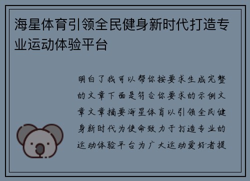 海星体育引领全民健身新时代打造专业运动体验平台 海星体育引领全民健身新时代打造专业运动体验平台