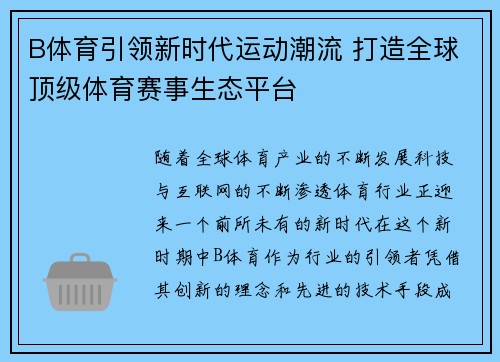 B体育引领新时代运动潮流 打造全球顶级体育赛事生态平台 B体育引领新时代运动潮流 打造全球顶级体育赛事生态平台