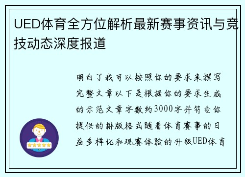 UED体育全方位解析最新赛事资讯与竞技动态深度报道 UED体育全方位解析最新赛事资讯与竞技动态深度报道