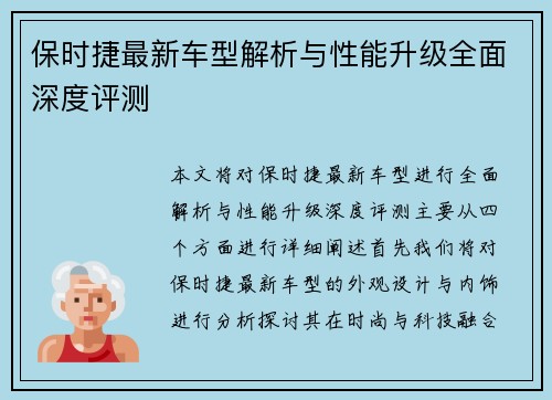 保时捷最新车型解析与性能升级全面深度评测