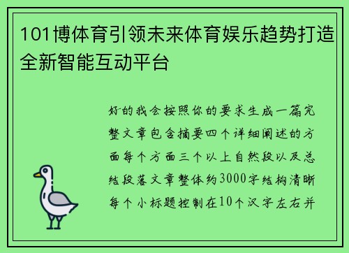 101博体育引领未来体育娱乐趋势打造全新智能互动平台