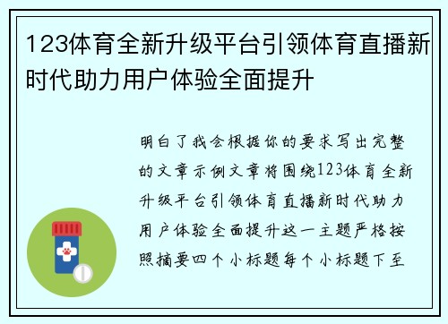 123体育全新升级平台引领体育直播新时代助力用户体验全面提升