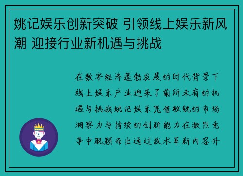 姚记娱乐创新突破 引领线上娱乐新风潮 迎接行业新机遇与挑战