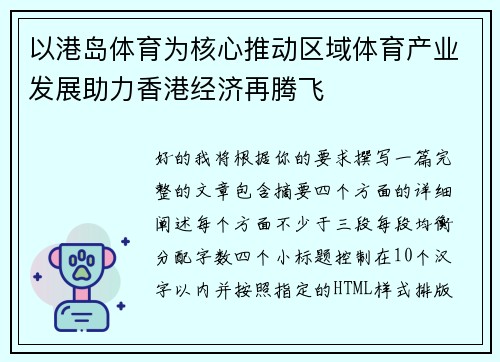 以港岛体育为核心推动区域体育产业发展助力香港经济再腾飞