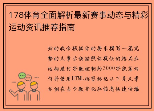 178体育全面解析最新赛事动态与精彩运动资讯推荐指南