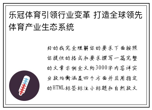 乐冠体育引领行业变革 打造全球领先体育产业生态系统