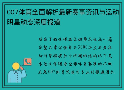 007体育全面解析最新赛事资讯与运动明星动态深度报道