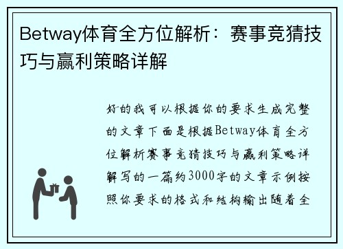 Betway体育全方位解析：赛事竞猜技巧与赢利策略详解