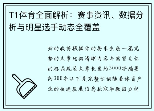 T1体育全面解析：赛事资讯、数据分析与明星选手动态全覆盖