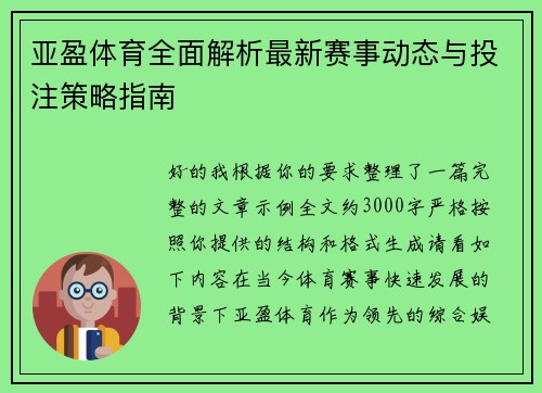 亚盈体育全面解析最新赛事动态与投注策略指南