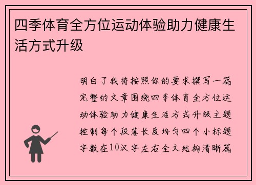 四季体育全方位运动体验助力健康生活方式升级