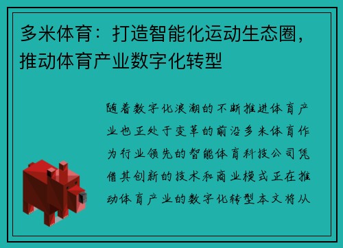 多米体育：打造智能化运动生态圈，推动体育产业数字化转型
