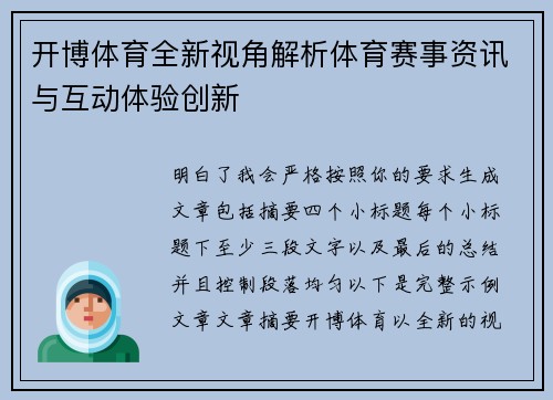开博体育全新视角解析体育赛事资讯与互动体验创新
