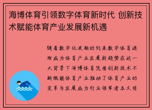 海博体育引领数字体育新时代 创新技术赋能体育产业发展新机遇 海博体育引领数字体育新时代 创新技术赋能体育产业发展新机遇