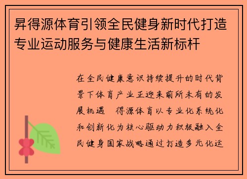 昇得源体育引领全民健身新时代打造专业运动服务与健康生活新标杆