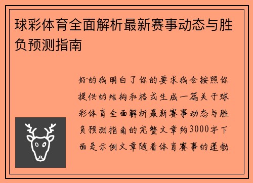 球彩体育全面解析最新赛事动态与胜负预测指南