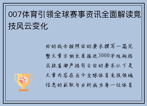 007体育引领全球赛事资讯全面解读竞技风云变化 007体育引领全球赛事资讯全面解读竞技风云变化