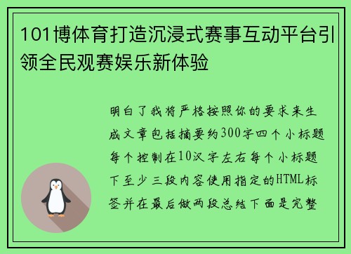 101博体育打造沉浸式赛事互动平台引领全民观赛娱乐新体验