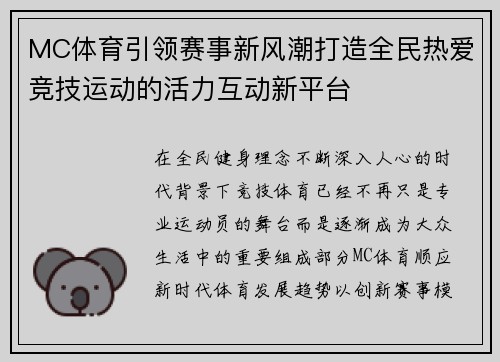 MC体育引领赛事新风潮打造全民热爱竞技运动的活力互动新平台