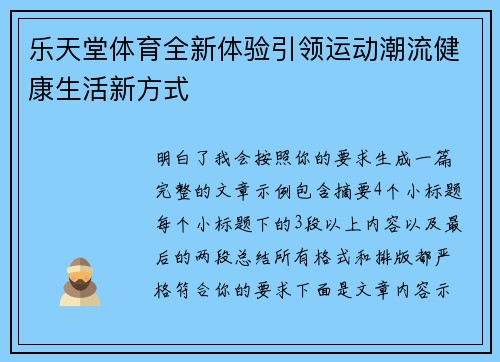 乐天堂体育全新体验引领运动潮流健康生活新方式