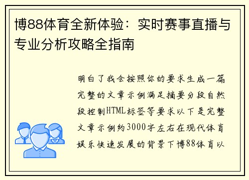 博88体育全新体验：实时赛事直播与专业分析攻略全指南
