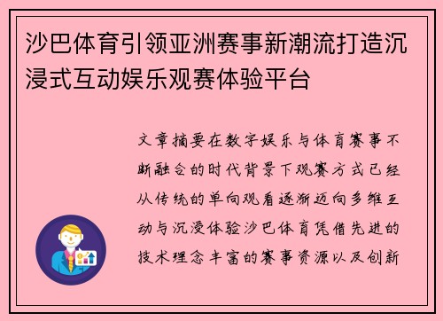 沙巴体育引领亚洲赛事新潮流打造沉浸式互动娱乐观赛体验平台 沙巴体育引领亚洲赛事新潮流打造沉浸式互动娱乐观赛体验平台