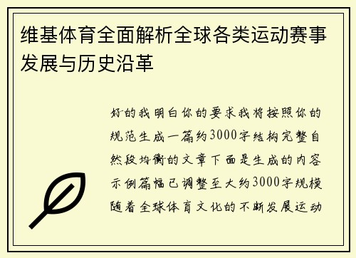 维基体育全面解析全球各类运动赛事发展与历史沿革