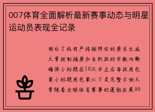 007体育全面解析最新赛事动态与明星运动员表现全记录